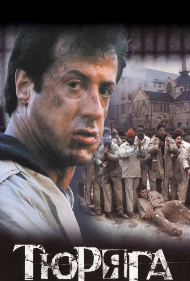 Фильм Тюряга 1989 года смотреть онлайн с Сильвестром Сталлоне и Дарлэнн Флюгел