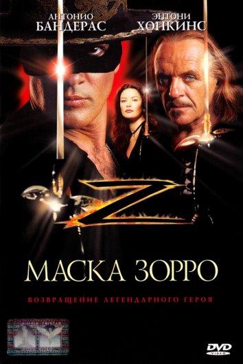 Фильм Маска Зорро (1998) смотреть онлайн в качестве FHD